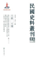 民国史料丛刊续编  1130  文教  文博