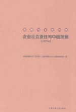 企业社会责任与中国发展  2014