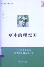 草木的理想国  大字版