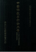 中国佛教学术论典  6  中土前期禅学思想研究  宗果思想研究