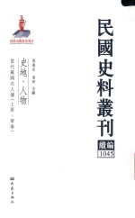 民国史料丛刊续编  1045  史地  人物