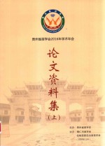 贵州省苗学会2016年学术年会论文资料集  上