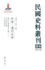 民国史料丛刊续编  773  社会  农村社会