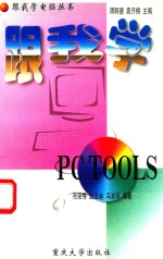 跟我学PC TOOLS