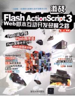 激战Flash ActionScript 3  Web脚本互动开发登峰之路