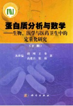 蛋白质分析与数学  生物、医学与医药卫生中的定量化研究  下