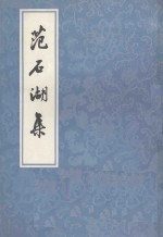 范石湖集  上