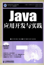 Java应用开发与实践