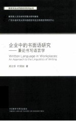 企业中的书面语研究  兼论书写语言学