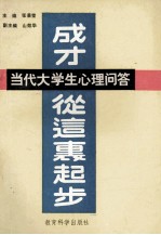 成才从这里起步  当代大学生心理问答