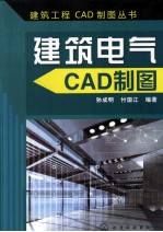 建筑电气CAD制图