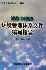 ISO 14000环境管理体系文件编写指导