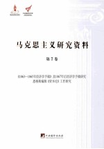 《1863-1865年经济学手稿》及1867年后经济学手稿研究  恩格斯编辑《资本论》工作研究