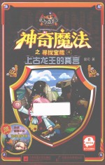 洛克王国神奇魔法之寻找宝藏  4  上古龙王的真言