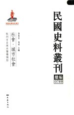 民国史料丛刊续编  789  社会  城市社会