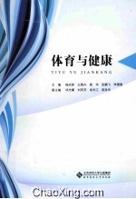 21世纪高职高专系列规划教材  体育与健康