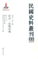 民国史料丛刊续编  267  政治  政权结构