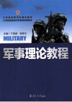 军事理论教程