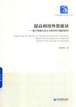 提高利用外资质量  基于我国社会主义新农村问题的研究