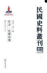 民国史料丛刊续编  250  政治  政权结构