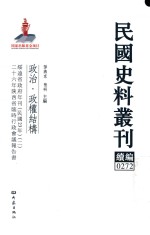 民国史料丛刊续编  272  政治  政权结构