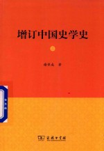 增订中国史学史  2