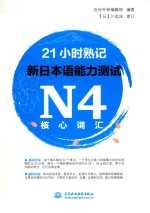 21小时熟记  新日本语能力测试  N4核心词汇