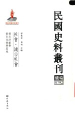 民国史料丛刊续编  792  社会  城市社会