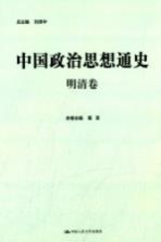 中国政治思想通史  明清卷