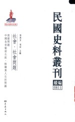 民国史料丛刊续编  811  社会  社会问题