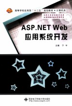 ASP.NET Web应用系统开发