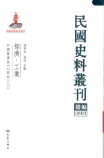 民国史料丛刊续编  605  经济  工业