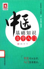 中医自学入门系列  中医基础知识自学入门