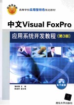 中文Visual FoxPro应用系统开发教程  第3版