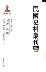 民国史料丛刊续编  1025  史地  年鉴