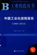 中国工业化进程报告  1995-2015