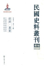 民国史料丛刊续编  552  经济  农业