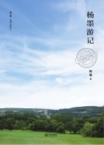 杨墨游记  第3辑