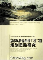 京津风沙源治理工程二期规划思路研究