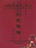 福建莆田华亭西许刘氏族谱