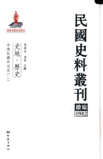 民国史料丛刊续编  982  史地  历史