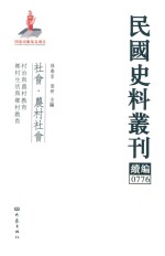 民国史料丛刊续编  776  社会  农村社会