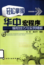 轻松掌握华中宏程序  编程技巧与实例精解