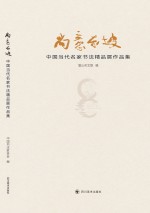 尚意东坡  中国当代名家书法精品展作品集