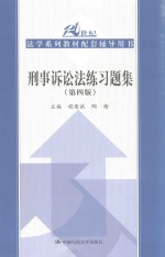 刑事诉讼法练习题集  第4版