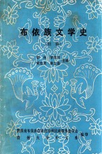 布依族文学史