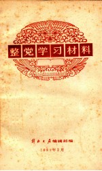 整党学习材料