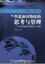 华北油田勘探的思考与管理  纪念华北油田勘探开发建设三十六周年