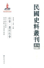 民国史料丛刊续编  778  社会  农村社会