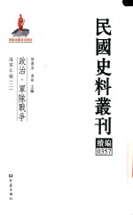 民国史料丛刊续编  357  政治  军队战争